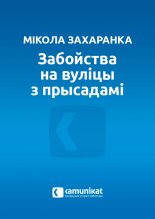 Забойства на вуліцы з прысадамі