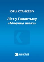 Ліст у Галактыку «Млечны шлях»