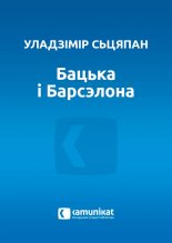 Бацька і Барсэлона