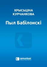 Пыл Бабілонскі