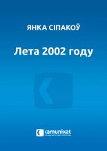 Лета 2002 году