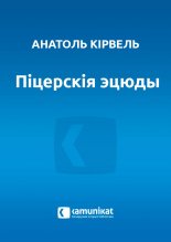 Піцерскія эцюды