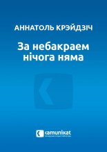 За небакраем нічога няма