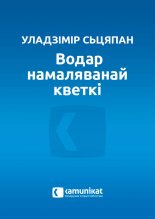 Водар намаляванай кветкі