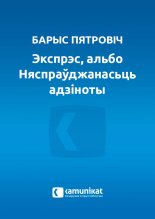 Экспрэс, альбо Няспраўджанасьць адзіноты