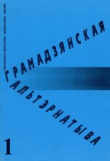 Грамадзянская альтэрнатыва 1/1999