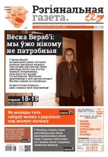 Рэгіянальная газета 3 (1290) 2020