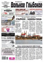 Вольнае Глыбокае 18 (1047) 2020