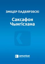 Саксафон Чынгісхана, альбо „хворыя” грошы