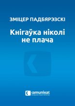 Кнігаўка ніколі не плача