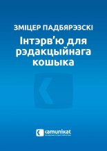 Інтэрв’ю для рэдакцыйнага кошыка