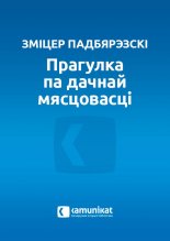 Прагулка па дачнай мясцовасці