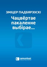 Чацвёртае пакаленне выбірае...