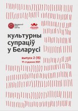 Культурны супраціў у Беларусі 2/2021
