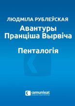 Авантуры Пранціша Вырвіча