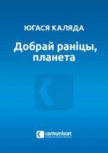 Добрай раніцы, планета