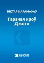 Гарачая кроў Джото