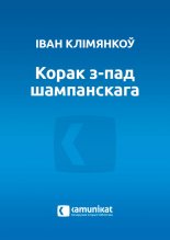 Корак з-пад шампанскага