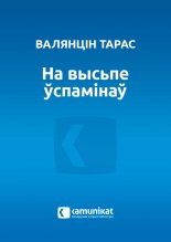 На высьпе ўспамінаў