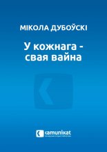 У кожнага — свая вайна