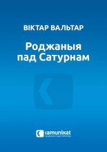 Роджаныя пад Сатурнам