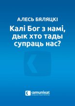 „Калі Бог з намі, дык хто тады супраць нас?”