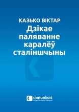 Дзікае паляванне каралёў сталіншчыны