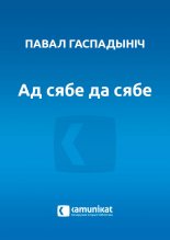 Ад сябе да сябе