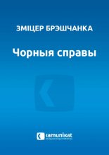 Чорныя справы