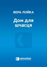 Дом для шчасця