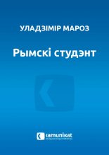 Рымскі студэнт