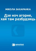 Дзе ноч агорне, хай там разбудзяць