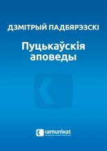 Пуцькаўскія аповеды