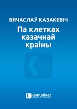 Па клетках казачнай краіны