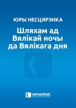 Шляхам ад Вялікай ночы да Вялікага дня