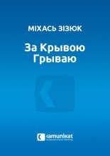 За Крывою Грываю