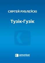 Тузік-Гузік