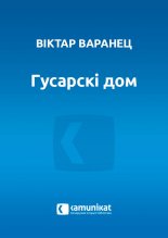 Гусарскі дом