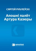 Апошні палёт Артура Казюры