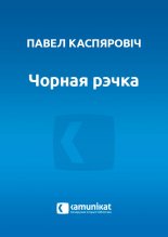 Чорная рэчка