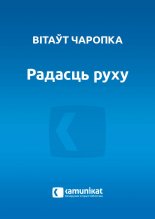 Радасць руху