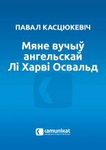 Мяне вучыў ангельскай Лі Харві Освальд