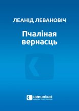 Пчаліная вернасць