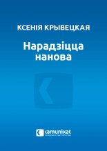 Нарадзіцца нанова