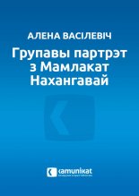 Групавы партрэт з Мамлакат Нахангавай