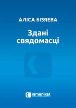Здані свядомасці