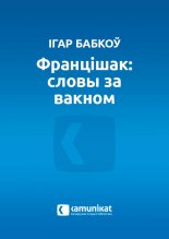 Францішак: словы за вакном