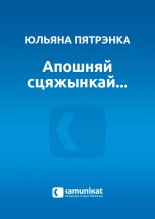 Апошняй сцяжынкай...