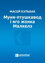 Муня-птушкавод і яго жонка Малкелэ