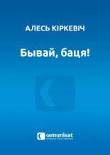 Бывай, баця!